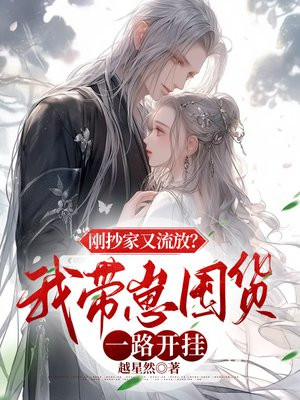 刚抄家又流放？我带崽囤货一路开挂