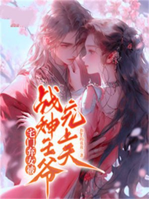 宅门弃女被战神宠上天免费阅读