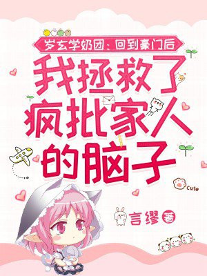 三岁玄学奶团:回到豪门后我拯救了疯批家人的脑子