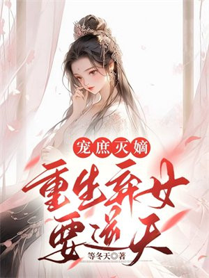 重生弃妇嫡女不下堂