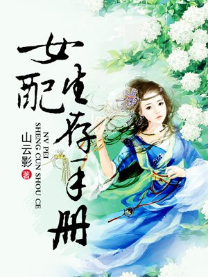 女配生存手册