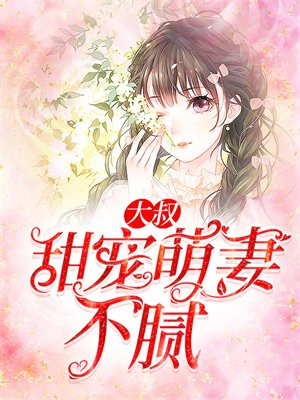 大叔甜宠萌妻不腻