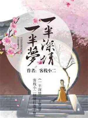 一半深情一半梦
