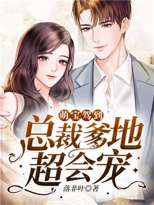 萌宝驾到总裁爹地霸道宠