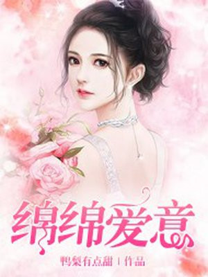 绵绵爱意 鸭梨有点甜