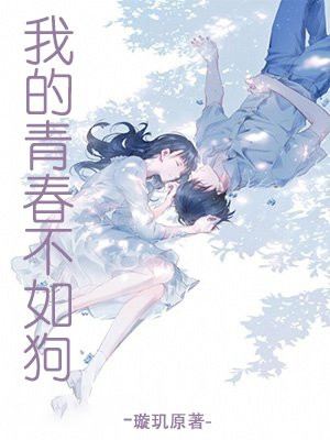 我的青春喂了狗歌词
