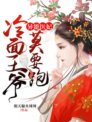 异能医妃:冷面王爷莫要跑云盘
