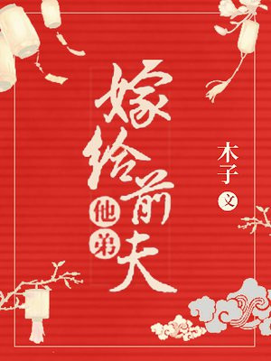 嫁给前夫他弟小说全文免费阅读