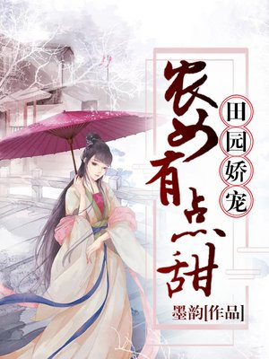 田园娇宠：农女有点甜