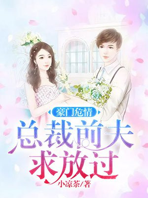 豪门天价前妻总裁前夫求复合