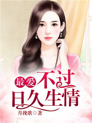 最爱不过日久生情结局