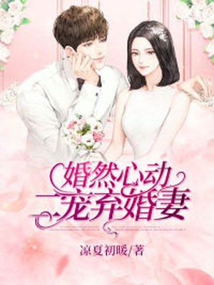婚然心动小说免费阅读