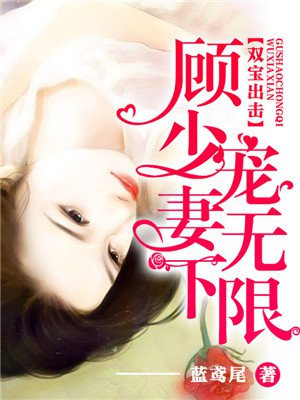 双宝出击,顾少宠妻无下限