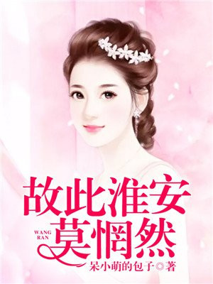 故此淮安莫惘然虐吗