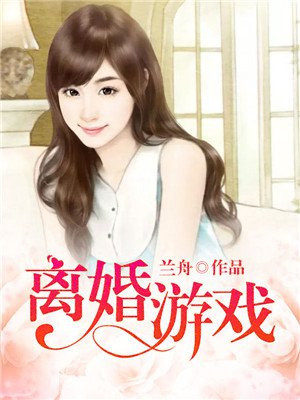 有没有因为游戏离婚的