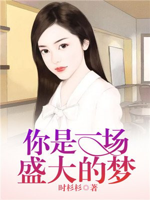 你是一场盛大的梦叶楠