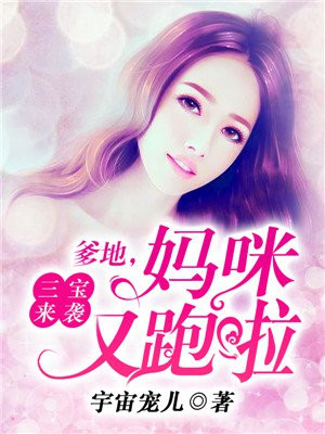 一胎三宝,总裁爹地超给力