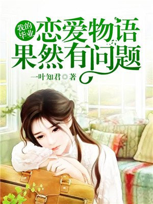 我的恋爱物语果然有问题小说