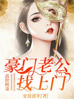 高价赎妻：豪门老公找上门