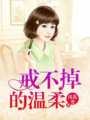 戒不掉的温柔