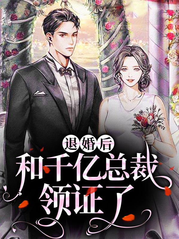 退婚后我被千亿总裁宠上天大结局
