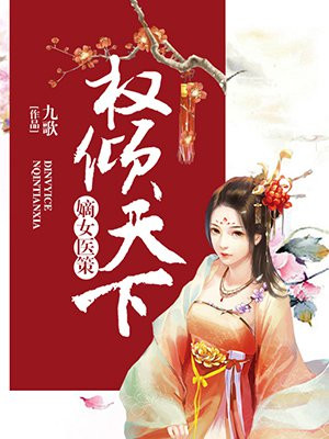 嫡女医策，权倾天下