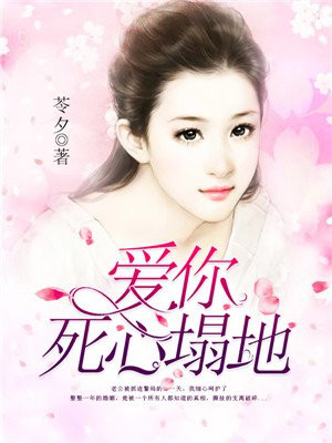 爱你死心塌地是什么意思