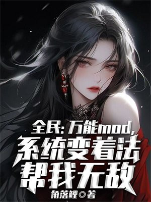 全民：万能mod，系统变着法帮我无敌