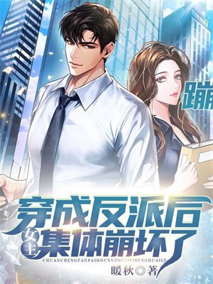 穿成反派后女主集体崩坏了txt