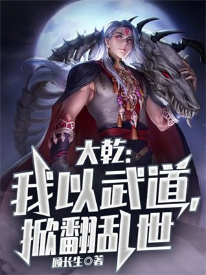 我以武道叩天门