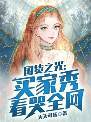 国货之光一条买家秀