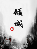 倾城