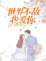 时间不敌我爱你