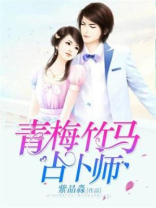 青梅竹马占卜师是谁