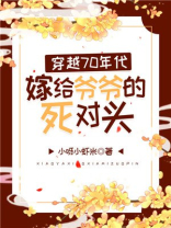 穿越70年代,嫁给爷爷的死对头