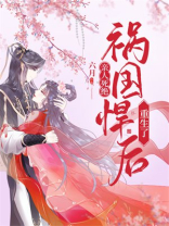 亲人死绝,祸国悍后重生了 小说免费阅读