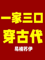 全家穿越到古代辛芷