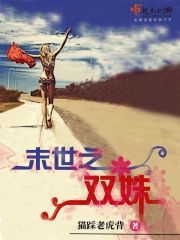 末世之双修全文