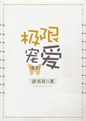 极限宠爱[重生](舒书书)番外