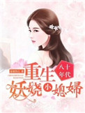 八十年代:重生妖娆小媳妇