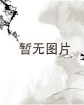 弃仙gl免费阅读全文