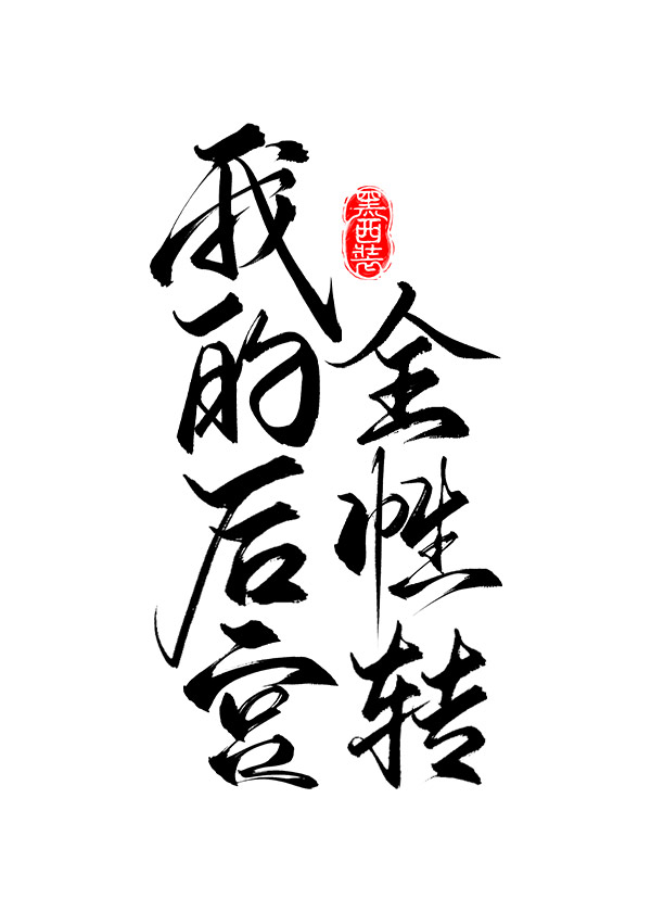 我的后宫全性转[快穿]黑西装小说免费阅读