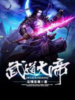 武道大帝TXT下载