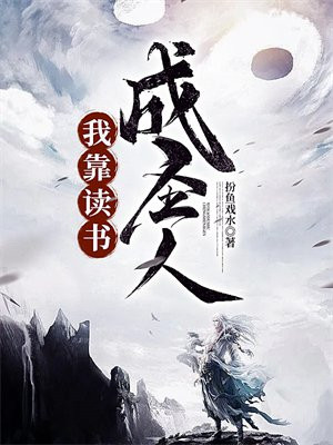 我靠读书成圣人免费阅读