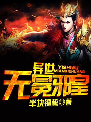 异世无冕邪皇TXT