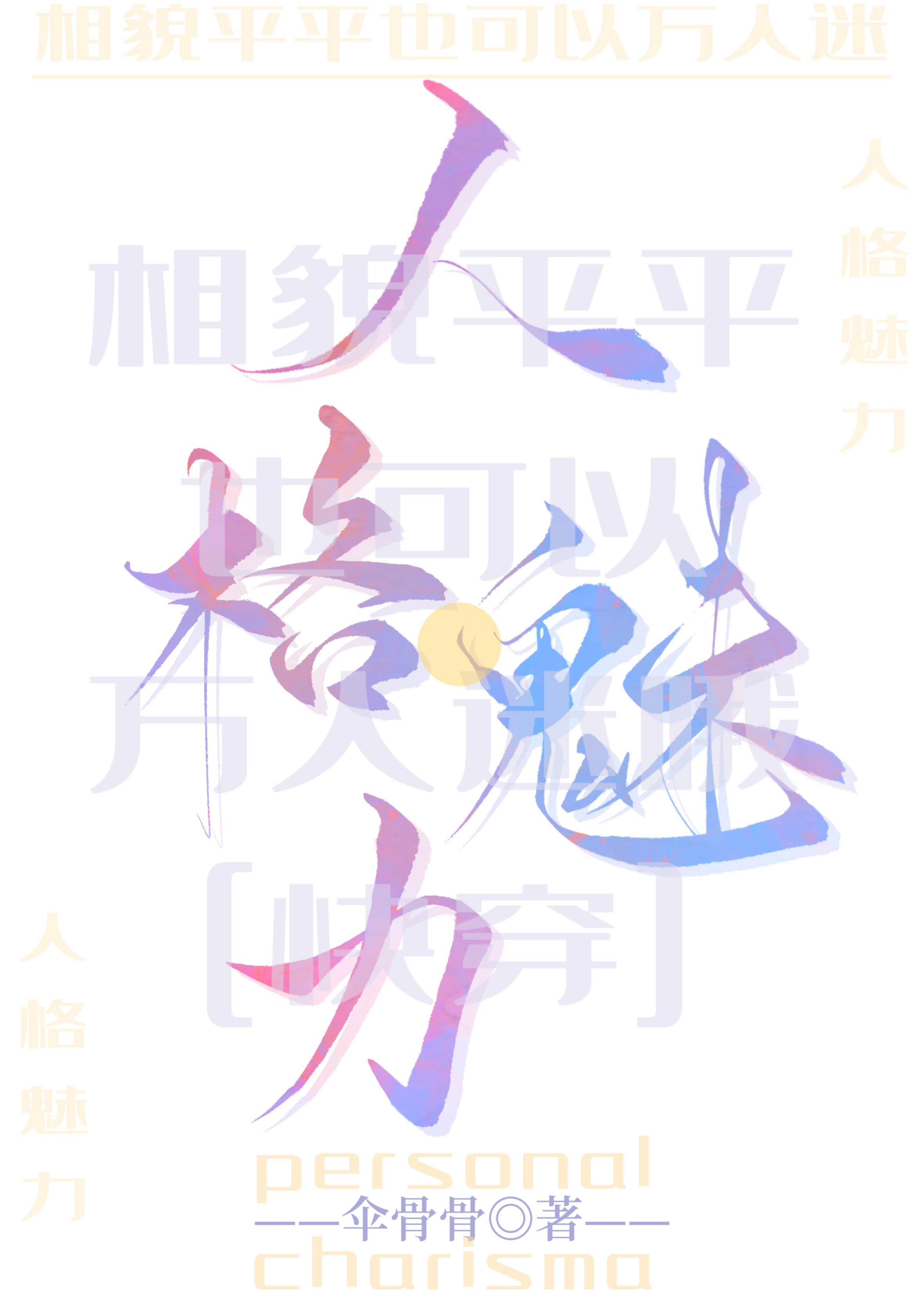 相貌平平但清冷万人迷笔趣阁