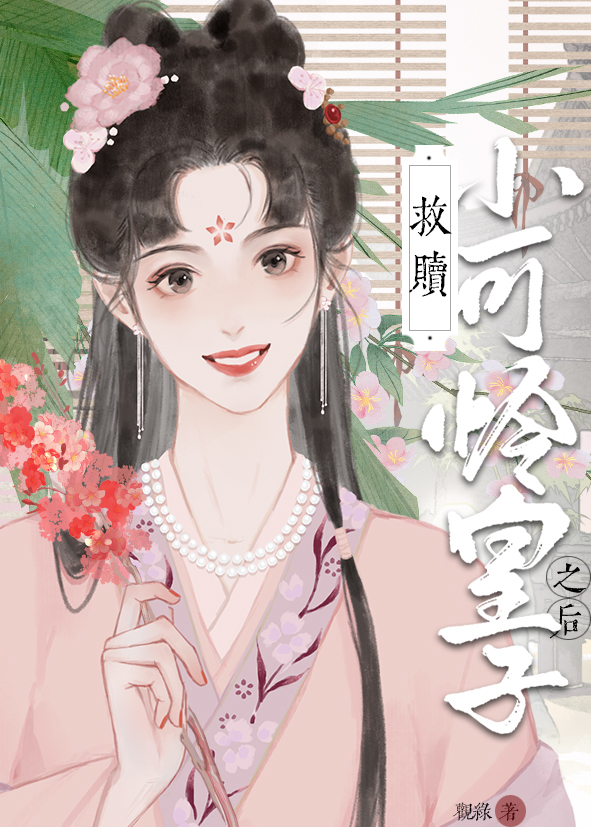 救赎小可怜皇子之后(重生)