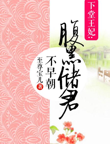 下堂王妃:腹黑储君不早朝 小说