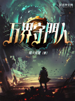 地府守门人