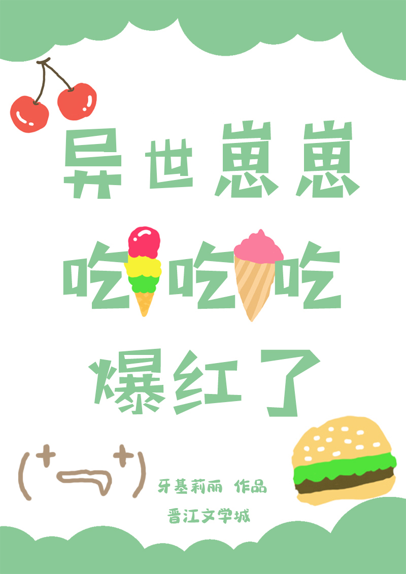 异世崽崽吃吃吃爆红了 小说